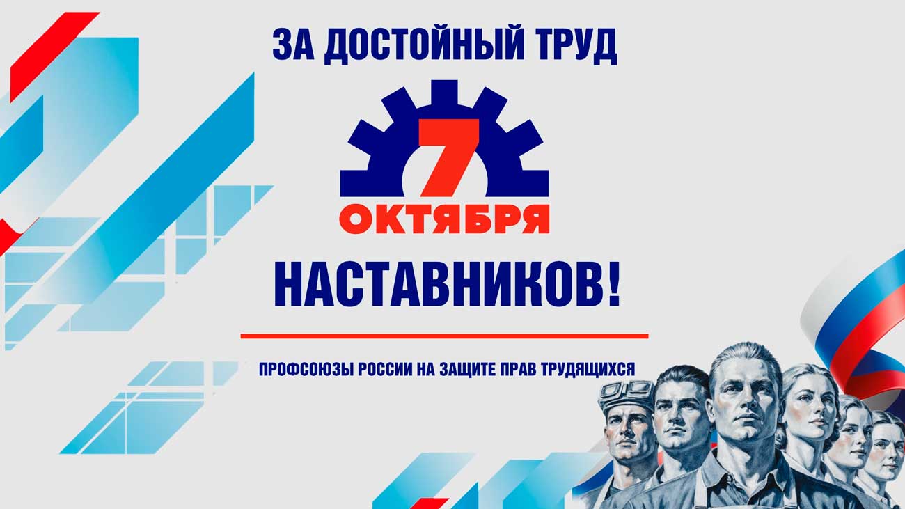 Официальное обращение председателя ФНПР Сергея Черногаева в честь Всемирного дня действий за достойный труд!