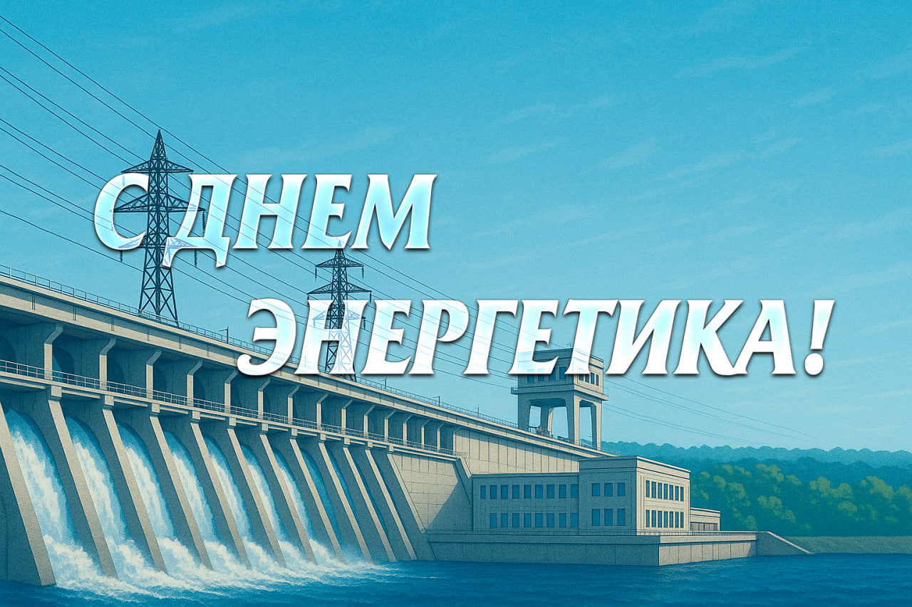 22 декабря – День энергетика