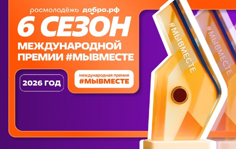 Волгоградцев приглашают принять участие в Международной премии #МЫВМЕСТЕ