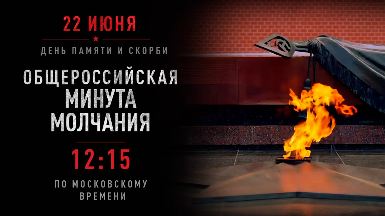 22 июня — День памяти и скорби