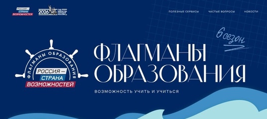 Стартовал шестой сезон проекта «Флагманы образования» президентской платформы «Россия — страна возможностей».
