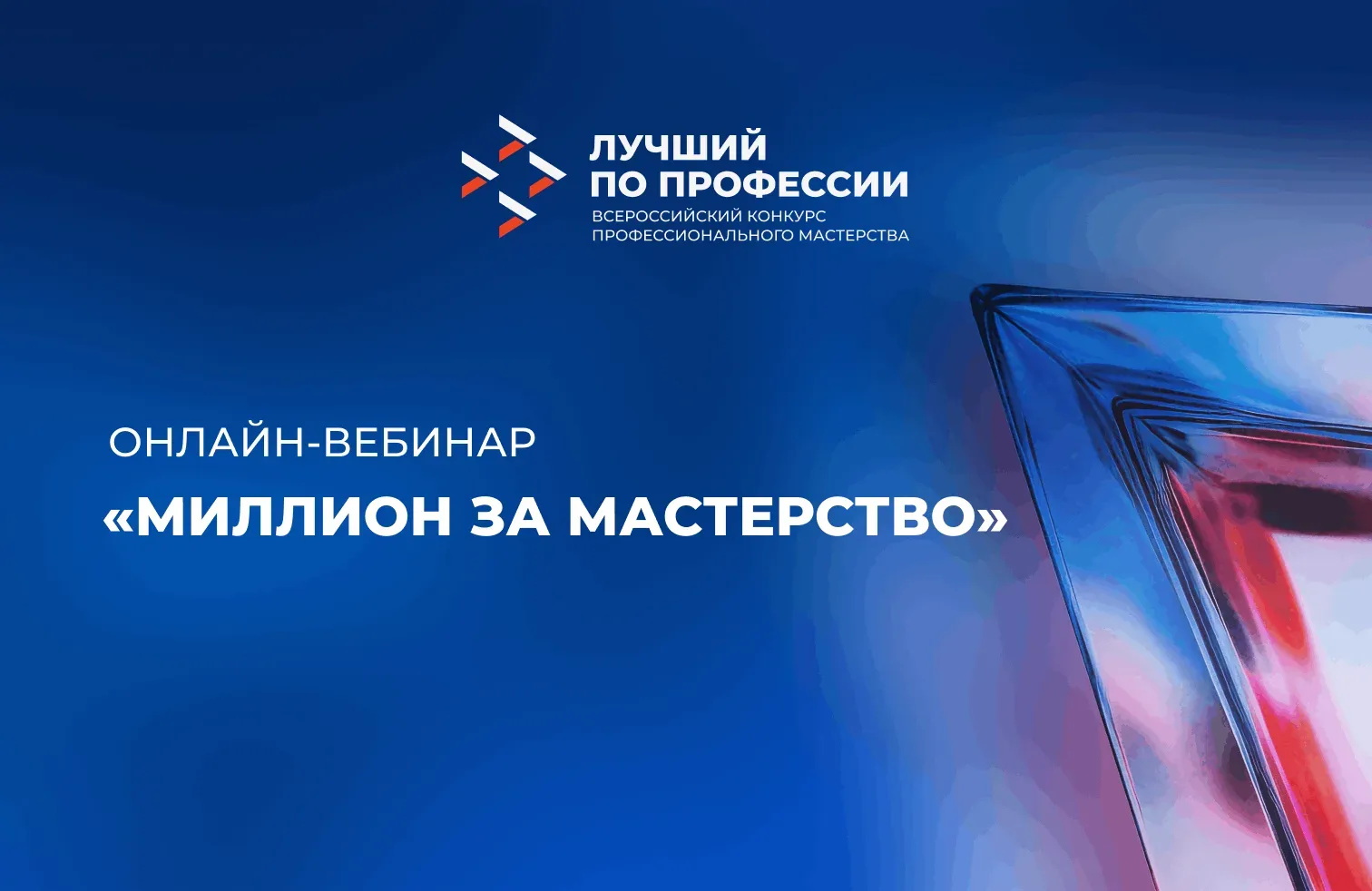 9 июня в 10:00 пройдет онлайн-вебинар «Миллион за мастерство