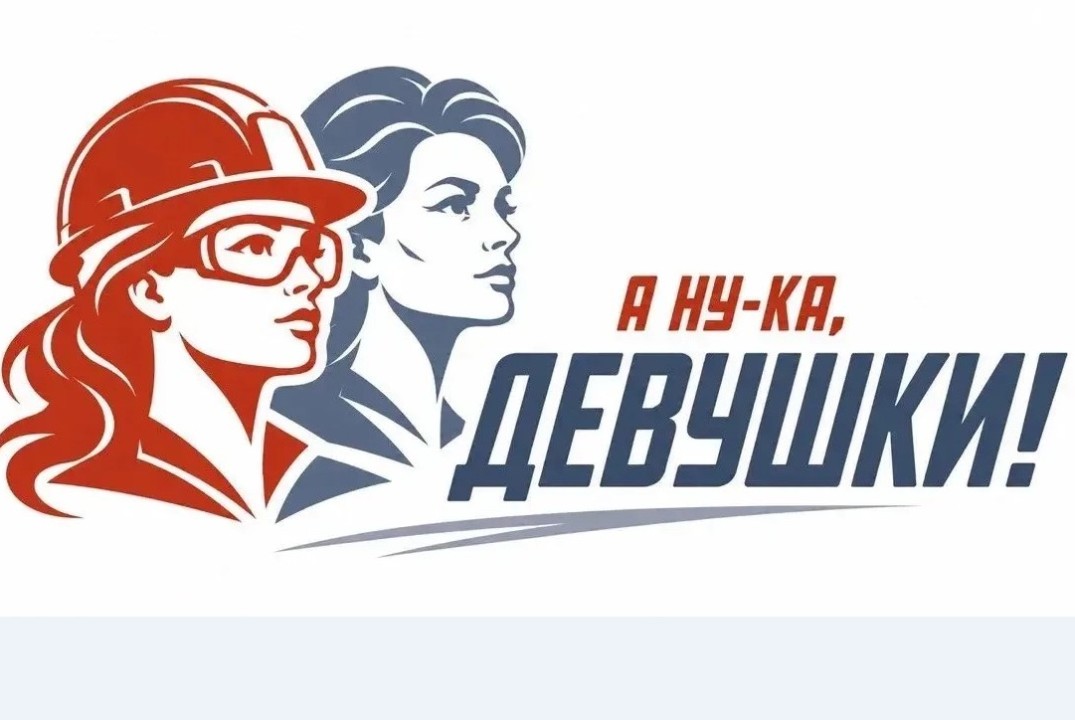 В Волгограде стартовал региональный этап Всероссийского конкурса  «А ну-ка девушки!»