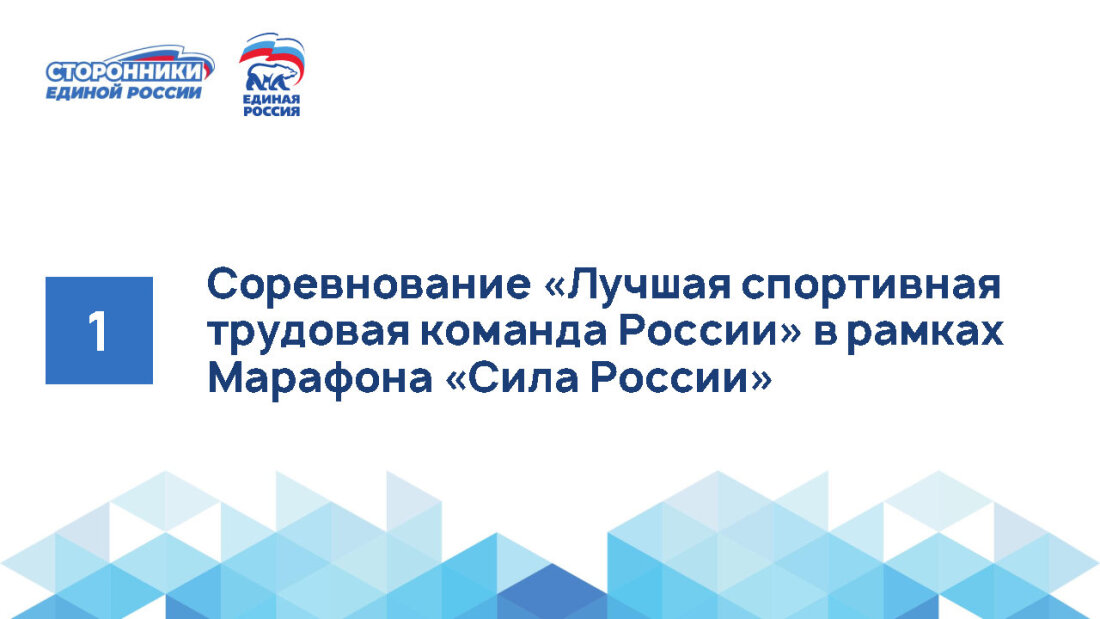О участии в соревновании «Лучшая спортивная трудовая команда России» в рамках Всероссийского спортивного марафона «Сила России»
