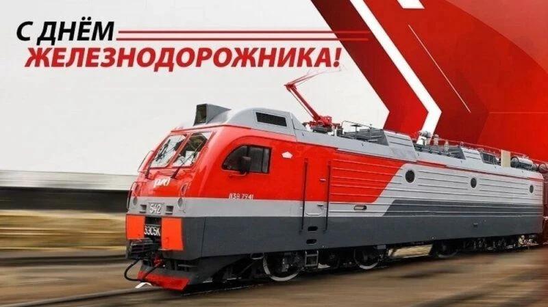 2 августа – День железнодорожника