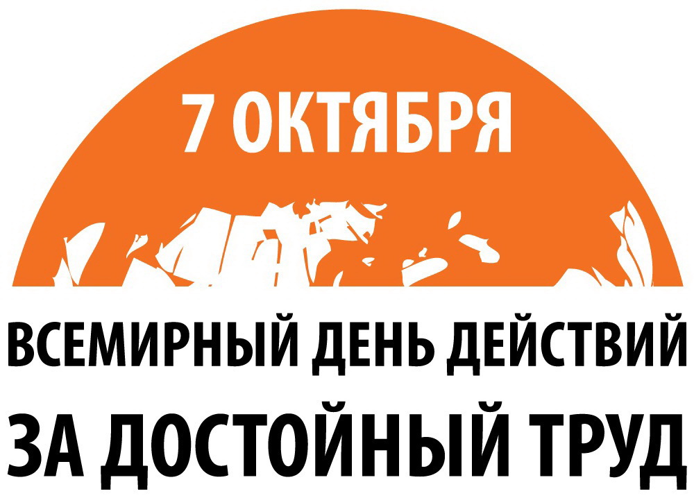 Социальное партнерство — гарантия достойного труда для всех!
