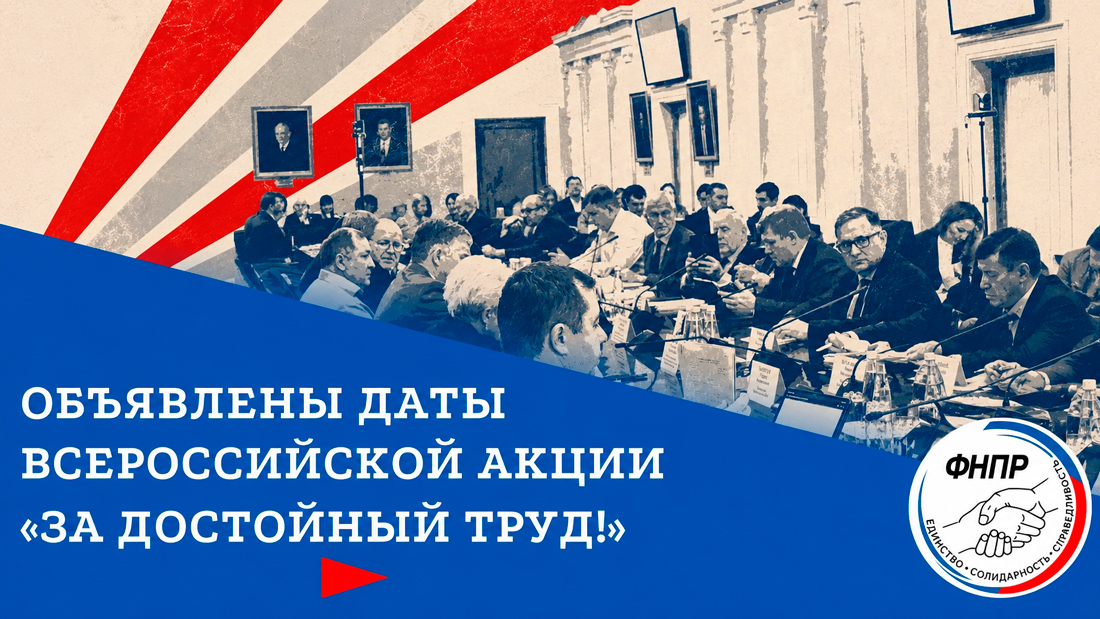 Социальное партнерство — гарантия достойного труда для всех!