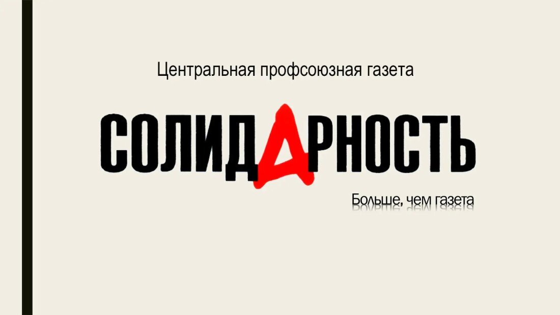 22 августа отмечает свой День рождения флагман профсоюзной прессы — газета «Солидарность»