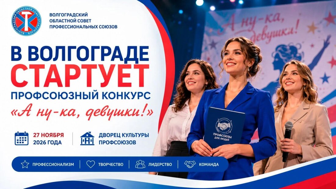 В Волгограде стартует профсоюзный конкурс «А ну-ка, девушки!»
