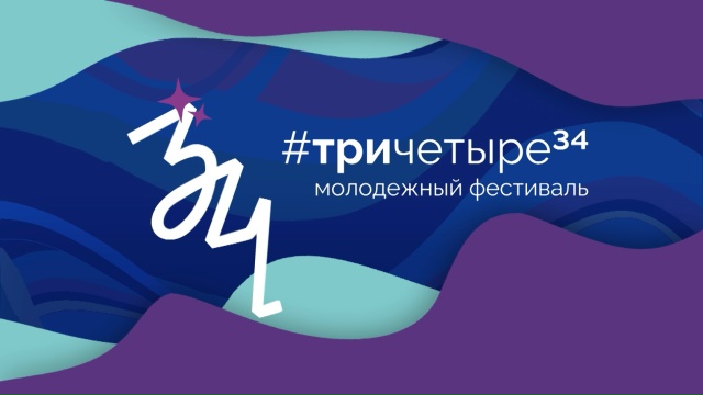 Фестиваль #ТриЧетыре пройдет 11-13 сентября под эгидой Года единства народов России