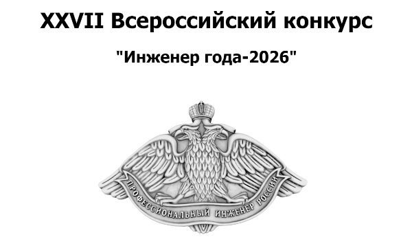 Волгоградских специалистов приглашают на областной конкурс «Инженер года»
