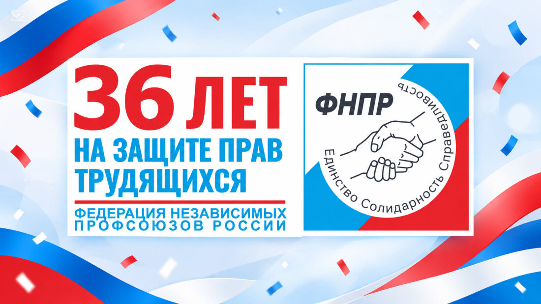 19 сентября - День рождения Федерации Независимых Профсоюзов России