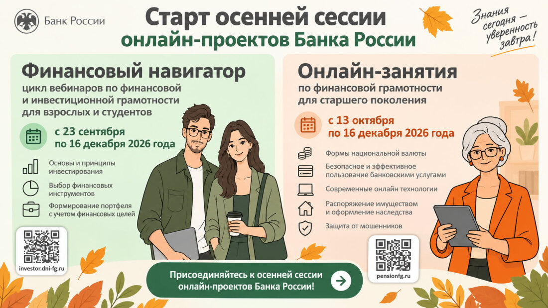 Старт осенней сессии онлайн-проектов Банка России