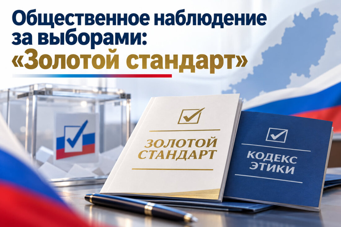 Общественное наблюдение за выборами: «Золотой стандарт»