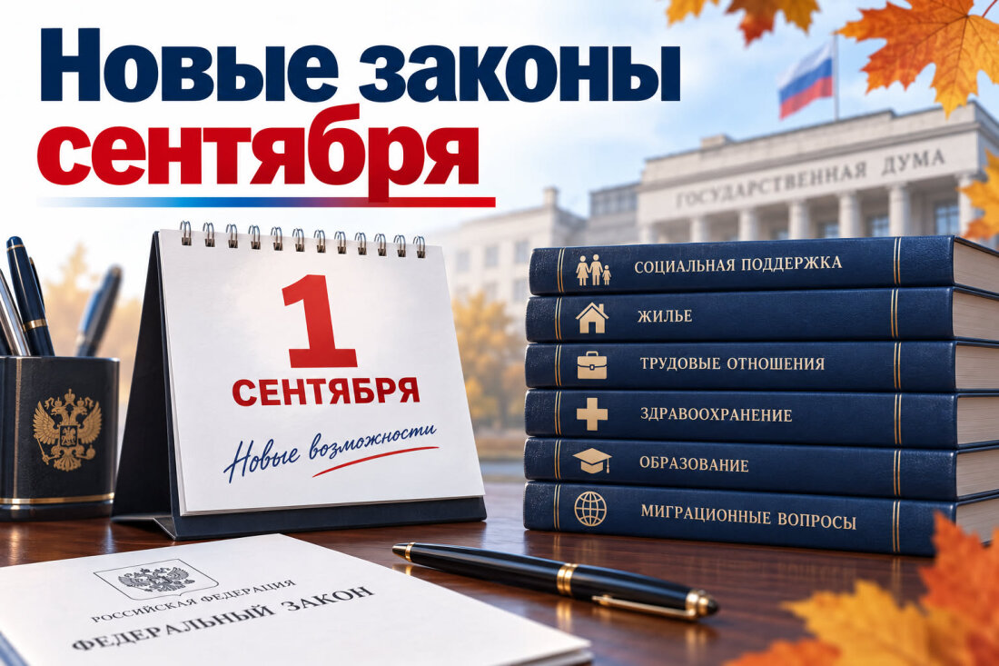 Новые законы сентября