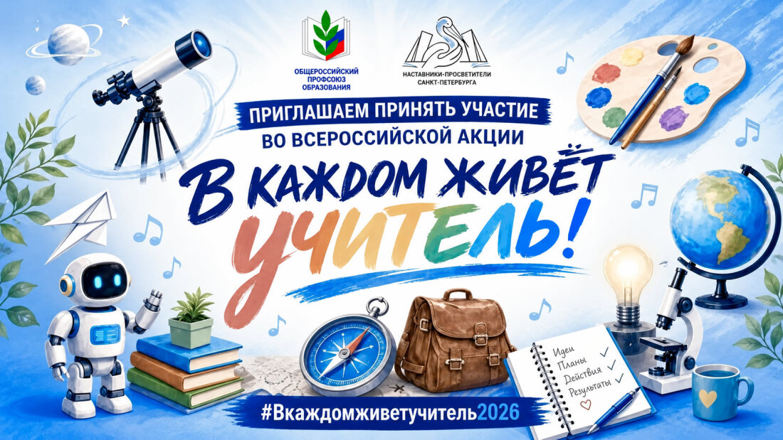 Продолжается всероссийская акция «В каждом живёт учитель!»