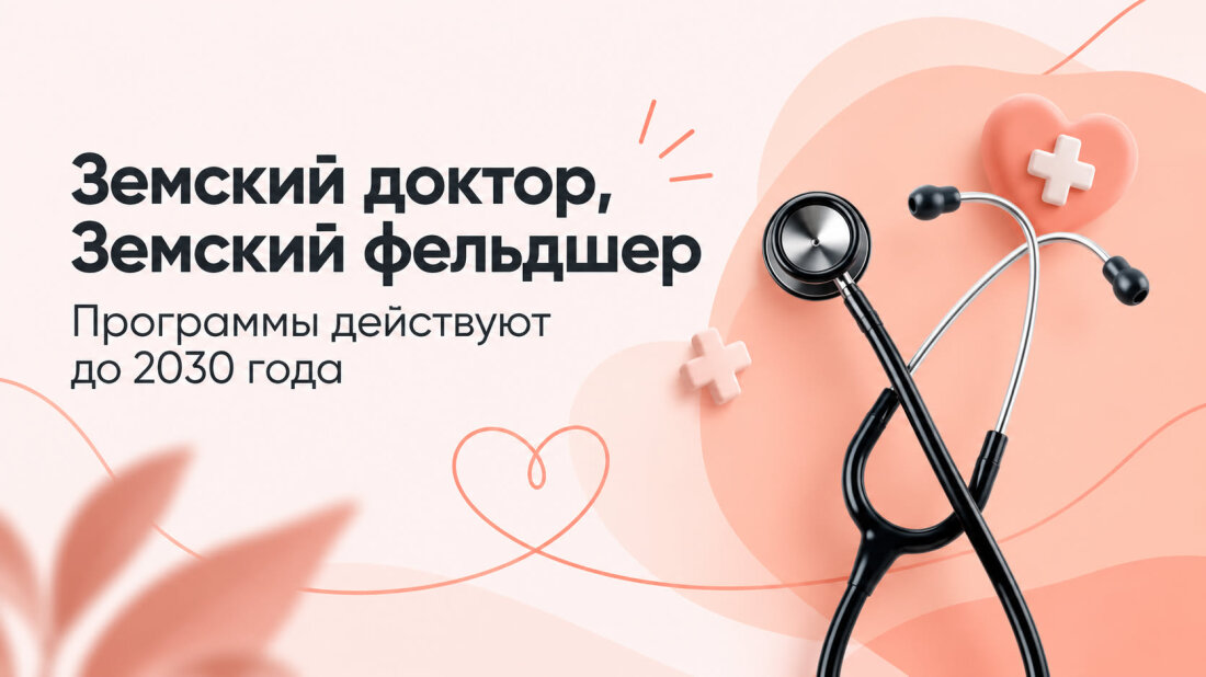 На выплаты по программе "Земский доктор" направят более 300 млн рублей