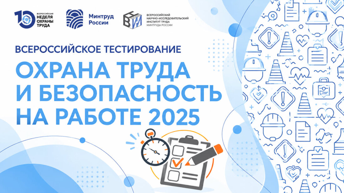 Охрана труда и безопасность на работе – 2026