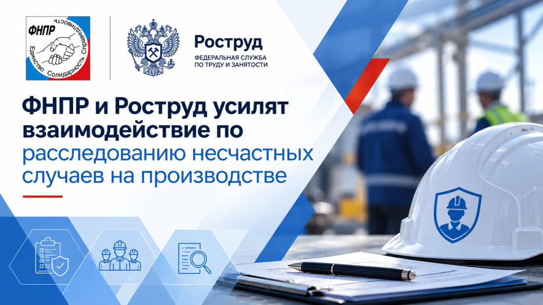 ФНПР и Роструд усилят взаимодействие по расследованию несчастных случаев на производстве