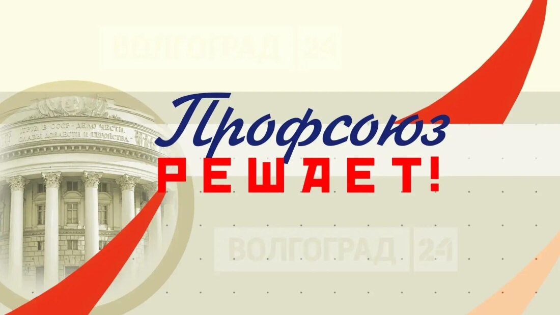 В эфире — первый выпуск нового цикла передач о профсоюзах Волгоградской области «Профсоюз решает».