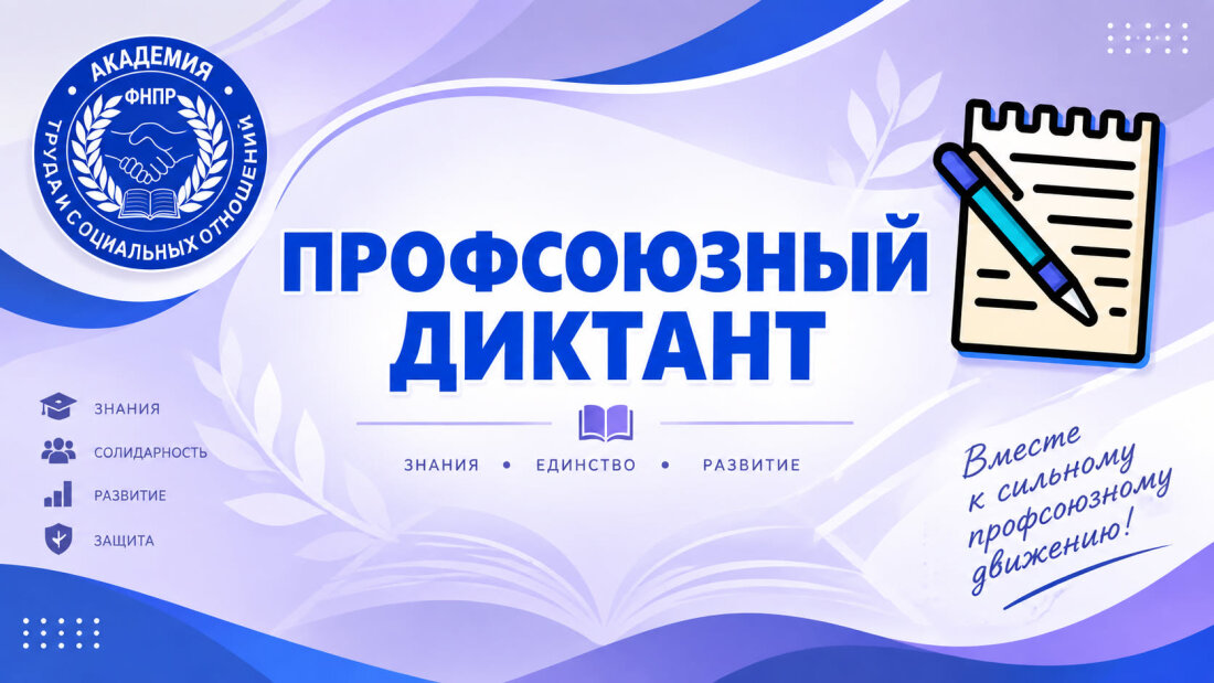 Профсоюзный диктант–2026": проверь свои знания!