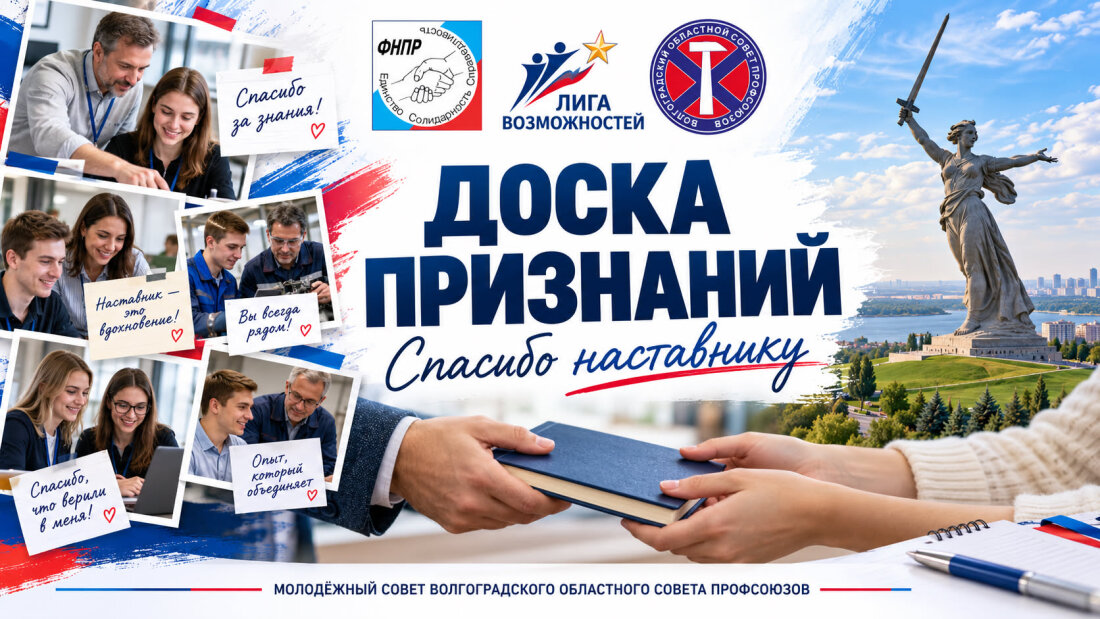 Молодёжный совет Волгоградского областного совета профсоюзов приглашает присоединиться к акции «Доска признаний: спасибо наставнику!»