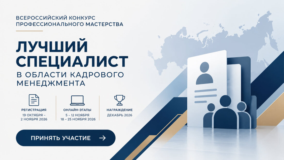 Открыта регистрация на Всероссийский конкурс «Лучший специалист в области кадрового менеджмента» - 2026!