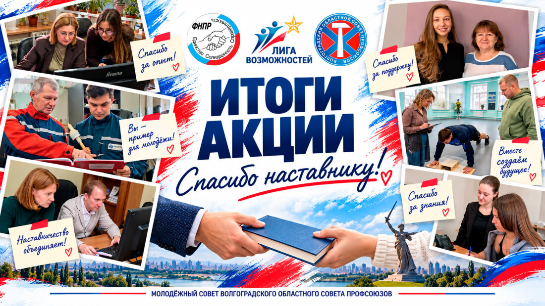 «Спасибо наставнику!»: молодёжный совет облсовпрофа провёл акцию «Доска признаний»