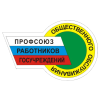 Волгоградская областная организация профсоюза работников государственных учреждений и общественного обслуживания РФ
