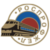 Общественная организация – Волгоградская территориальная (региональная) организация Российского профсоюза железнодорожников и транспортных строителей