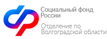 Социальный фонд России Отделение по Волгоградской области